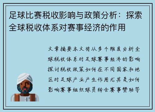 足球比赛税收影响与政策分析：探索全球税收体系对赛事经济的作用