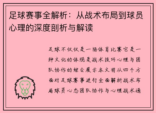 足球赛事全解析：从战术布局到球员心理的深度剖析与解读