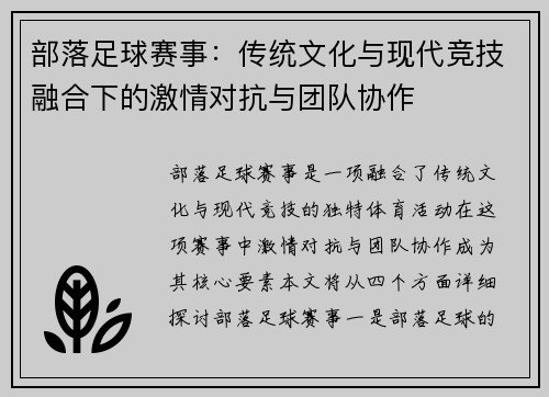 部落足球赛事：传统文化与现代竞技融合下的激情对抗与团队协作