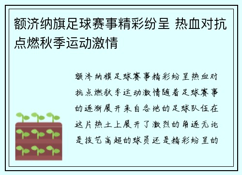 额济纳旗足球赛事精彩纷呈 热血对抗点燃秋季运动激情
