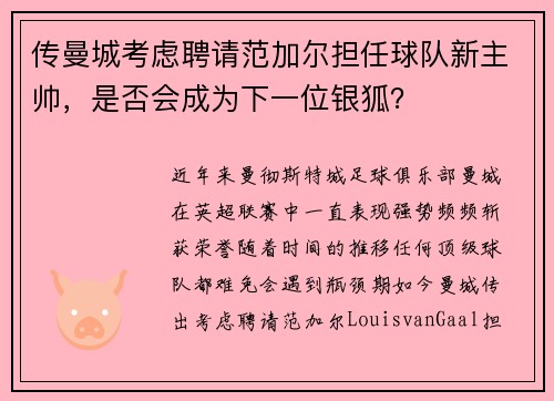 传曼城考虑聘请范加尔担任球队新主帅，是否会成为下一位银狐？