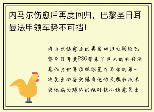 内马尔伤愈后再度回归，巴黎圣日耳曼法甲领军势不可挡！