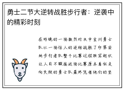 勇士二节大逆转战胜步行者：逆袭中的精彩时刻