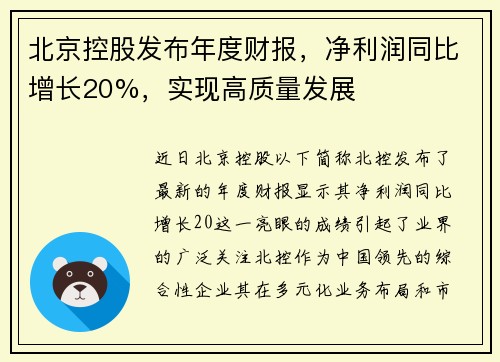 北京控股发布年度财报，净利润同比增长20%，实现高质量发展