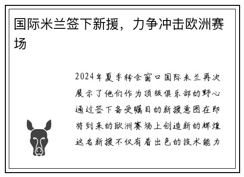 国际米兰签下新援，力争冲击欧洲赛场