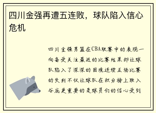 四川金强再遭五连败，球队陷入信心危机