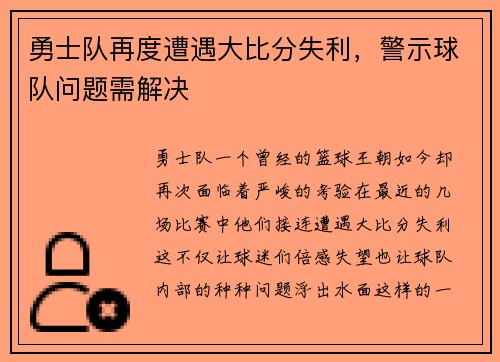 勇士队再度遭遇大比分失利，警示球队问题需解决