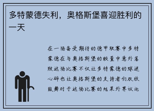 多特蒙德失利，奥格斯堡喜迎胜利的一天
