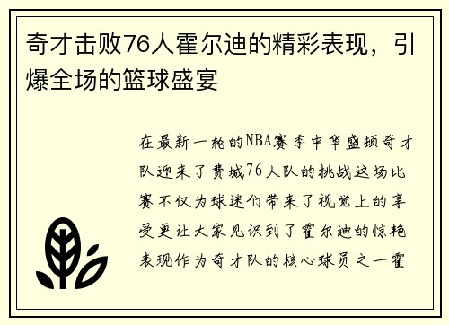 奇才击败76人霍尔迪的精彩表现，引爆全场的篮球盛宴