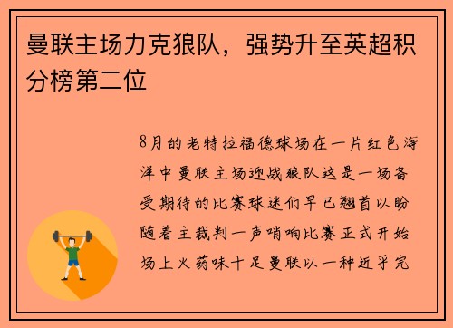 曼联主场力克狼队，强势升至英超积分榜第二位