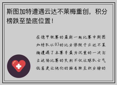 斯图加特遭遇云达不莱梅重创，积分榜跌至垫底位置！