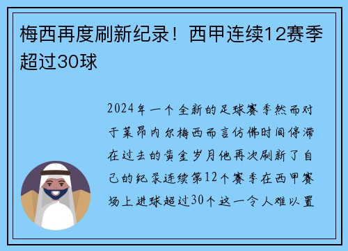 梅西再度刷新纪录！西甲连续12赛季超过30球