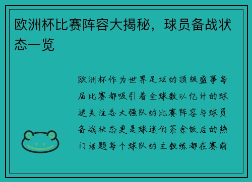 欧洲杯比赛阵容大揭秘，球员备战状态一览