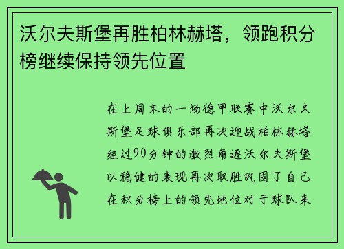 沃尔夫斯堡再胜柏林赫塔，领跑积分榜继续保持领先位置