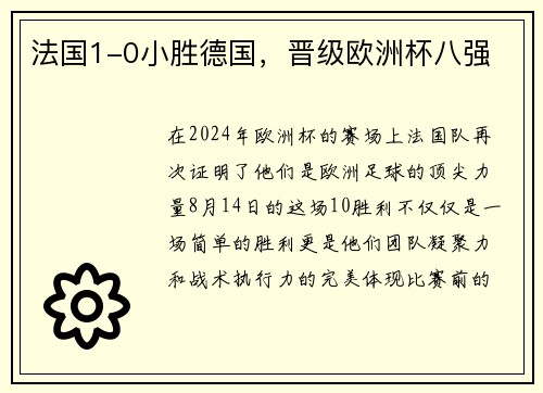 法国1-0小胜德国，晋级欧洲杯八强