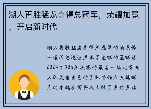 湖人再胜猛龙夺得总冠军，荣耀加冕，开启新时代