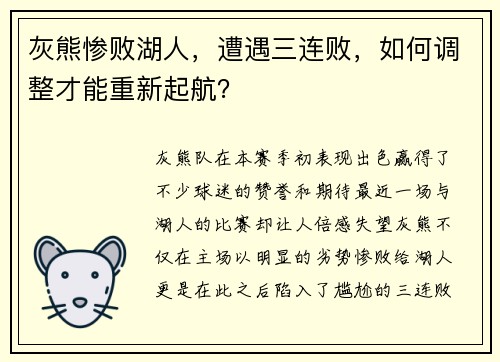 灰熊惨败湖人，遭遇三连败，如何调整才能重新起航？