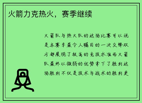火箭力克热火，赛季继续