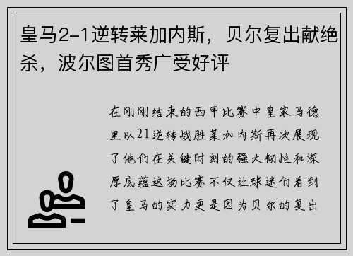 皇马2-1逆转莱加内斯，贝尔复出献绝杀，波尔图首秀广受好评