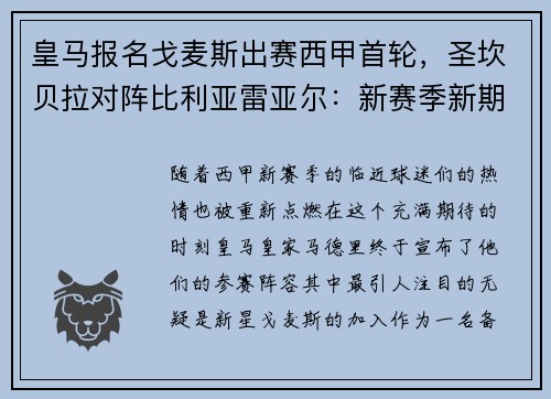 皇马报名戈麦斯出赛西甲首轮，圣坎贝拉对阵比利亚雷亚尔：新赛季新期待