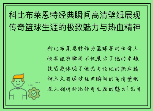 科比布莱恩特经典瞬间高清壁纸展现传奇篮球生涯的极致魅力与热血精神