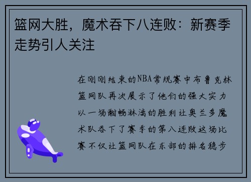 篮网大胜，魔术吞下八连败：新赛季走势引人关注