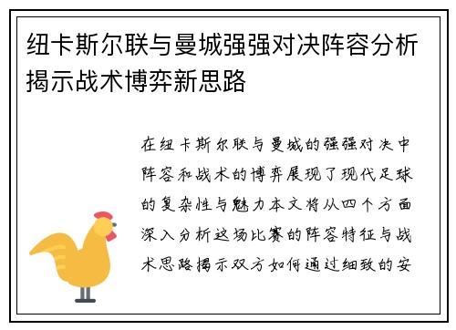 纽卡斯尔联与曼城强强对决阵容分析揭示战术博弈新思路