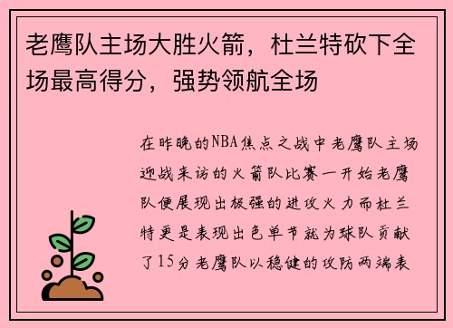 老鹰队主场大胜火箭，杜兰特砍下全场最高得分，强势领航全场