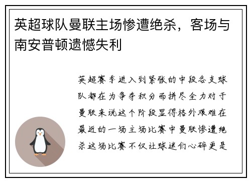 英超球队曼联主场惨遭绝杀，客场与南安普顿遗憾失利
