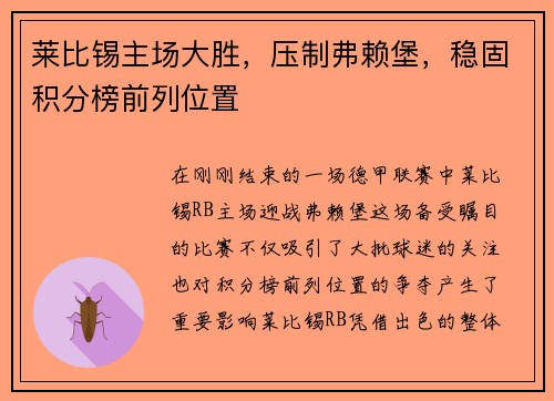 莱比锡主场大胜，压制弗赖堡，稳固积分榜前列位置