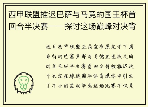 西甲联盟推迟巴萨与马竞的国王杯首回合半决赛——探讨这场巅峰对决背后的故事