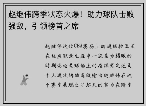 赵继伟跨季状态火爆！助力球队击败强敌，引领榜首之席