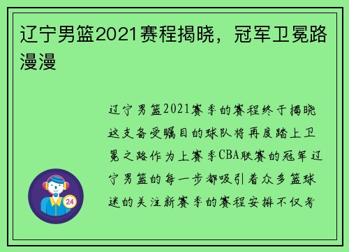 辽宁男篮2021赛程揭晓，冠军卫冕路漫漫