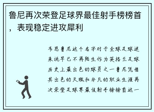鲁尼再次荣登足球界最佳射手榜榜首，表现稳定进攻犀利