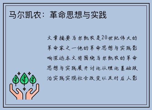 马尔凯农：革命思想与实践