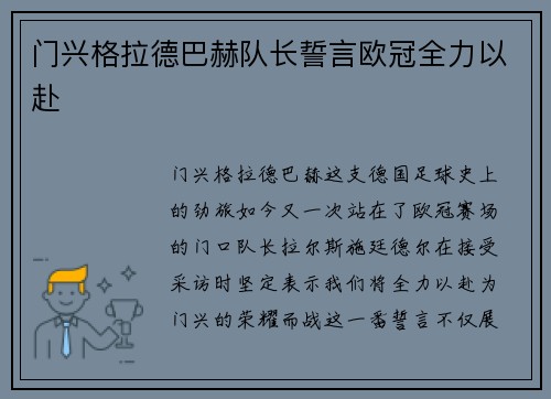 门兴格拉德巴赫队长誓言欧冠全力以赴