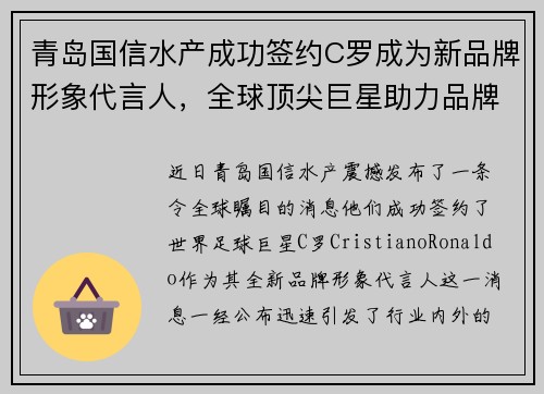 青岛国信水产成功签约C罗成为新品牌形象代言人，全球顶尖巨星助力品牌升级