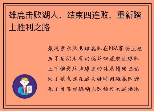 雄鹿击败湖人，结束四连败，重新踏上胜利之路