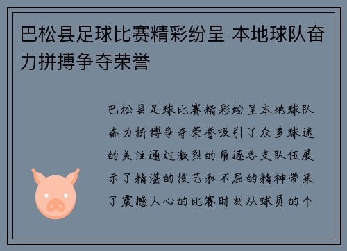 巴松县足球比赛精彩纷呈 本地球队奋力拼搏争夺荣誉