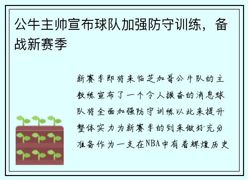 公牛主帅宣布球队加强防守训练，备战新赛季