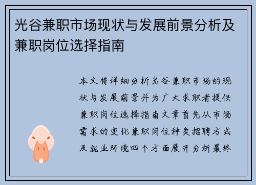 光谷兼职市场现状与发展前景分析及兼职岗位选择指南