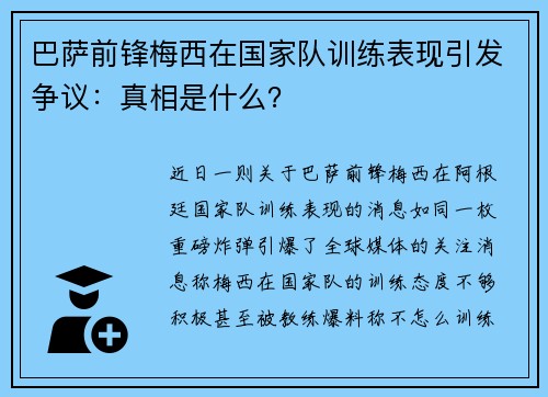 巴萨前锋梅西在国家队训练表现引发争议：真相是什么？