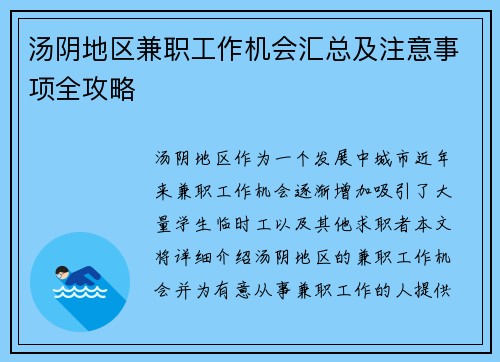 汤阴地区兼职工作机会汇总及注意事项全攻略