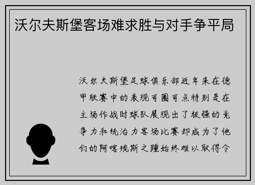 沃尔夫斯堡客场难求胜与对手争平局