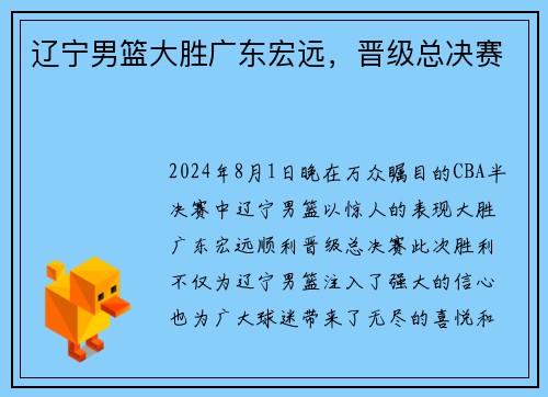 辽宁男篮大胜广东宏远，晋级总决赛