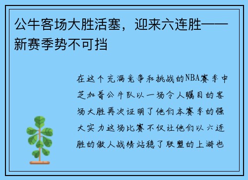 公牛客场大胜活塞，迎来六连胜——新赛季势不可挡