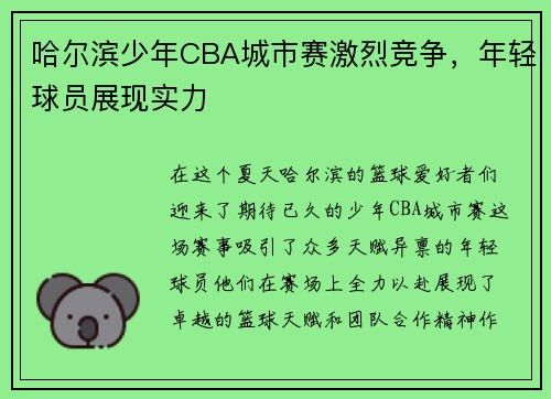 哈尔滨少年CBA城市赛激烈竞争，年轻球员展现实力