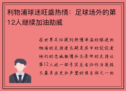 利物浦球迷旺盛热情：足球场外的第12人继续加油助威