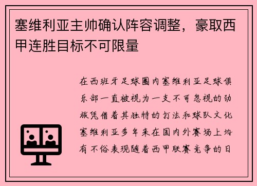 塞维利亚主帅确认阵容调整，豪取西甲连胜目标不可限量