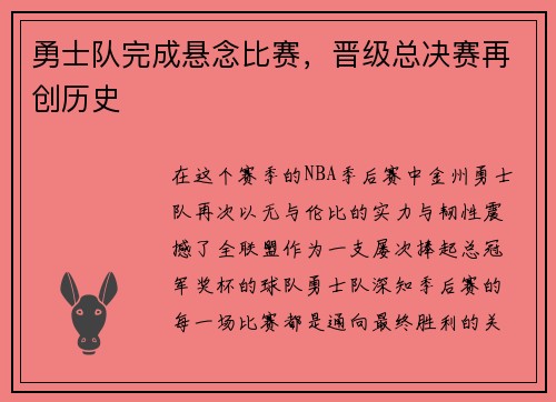 勇士队完成悬念比赛，晋级总决赛再创历史